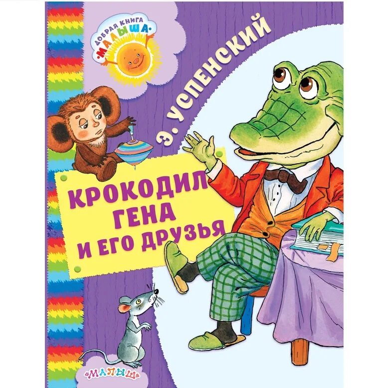 Сколько книг крокодил гена. Крокодил гена и его друзья книга. крокодил книга. приключения крокодила гены и его друзей.