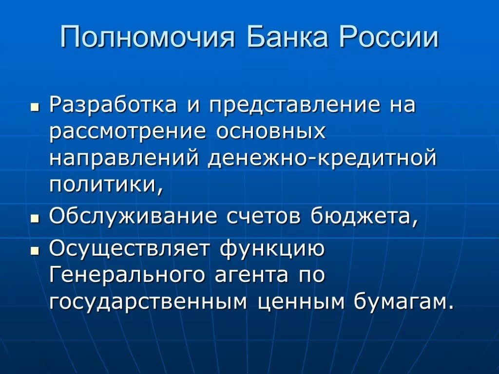 Полномочия центрального банка РФ таблица. Полномочия банка России. Банк России полномочия. Центральный банк полномочия.