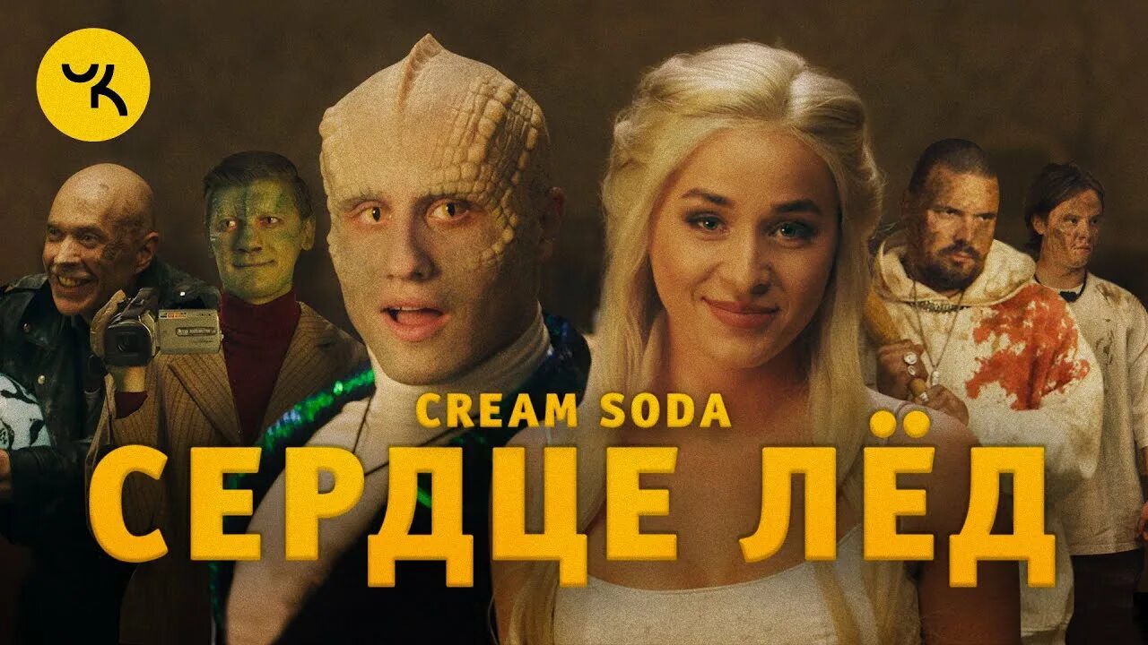 Текст песни крем сода. Группа Cream Soda. Группа Cream Soda сердце лед. Сердце лёд Cream Soda клип.