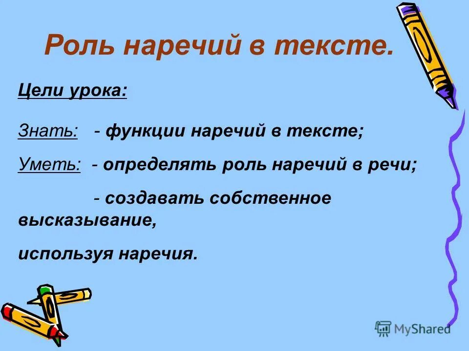 Функции наречий. Роль наречий в художественном тексте. Синтаксические признаки наречия. Классификация наречий. Функции наречий.
