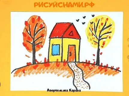 Рисунок осени 8 лет
