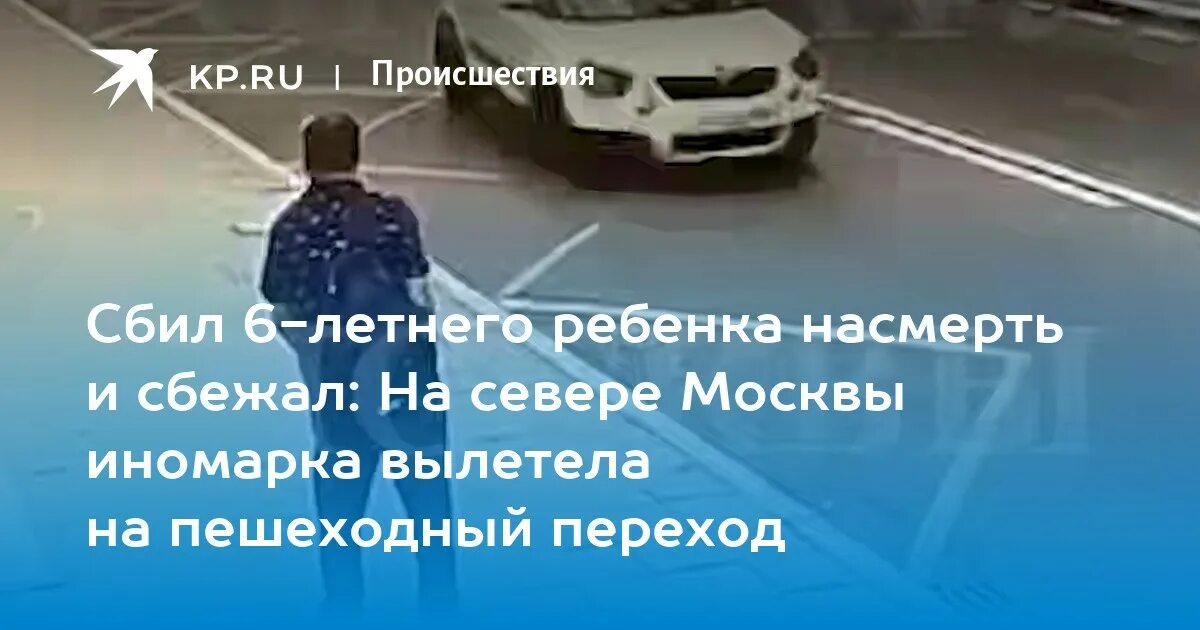 Сбили ребёнка на пешеходном. Сбил ребенка на севере Москвы. Сбил ребенка и скрылся с места ДТП\.