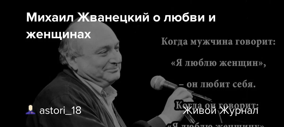 Жванецкий семья дети личная жизнь. Жванецкий о женщинах. Цитаты Жванецкого о женщинах.