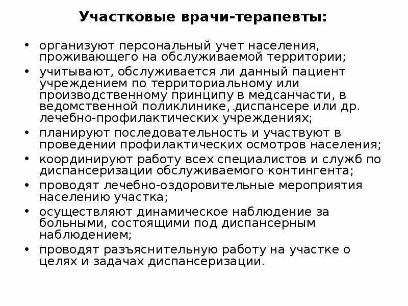 Сколько участковых врачей. Особенности работы участкового терапевта. Принципы работы врача терапевта участкового. Работа участкового терапевта. Нормы нагрузки врача терапевта участкового.