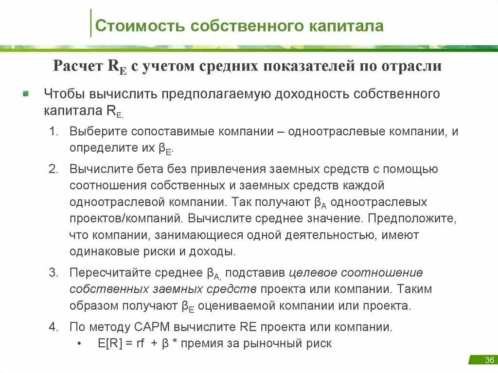 Рассчитать собственный капитал. Стоимость собственного капитала. Как рассчитать стоимость собственного капитала.