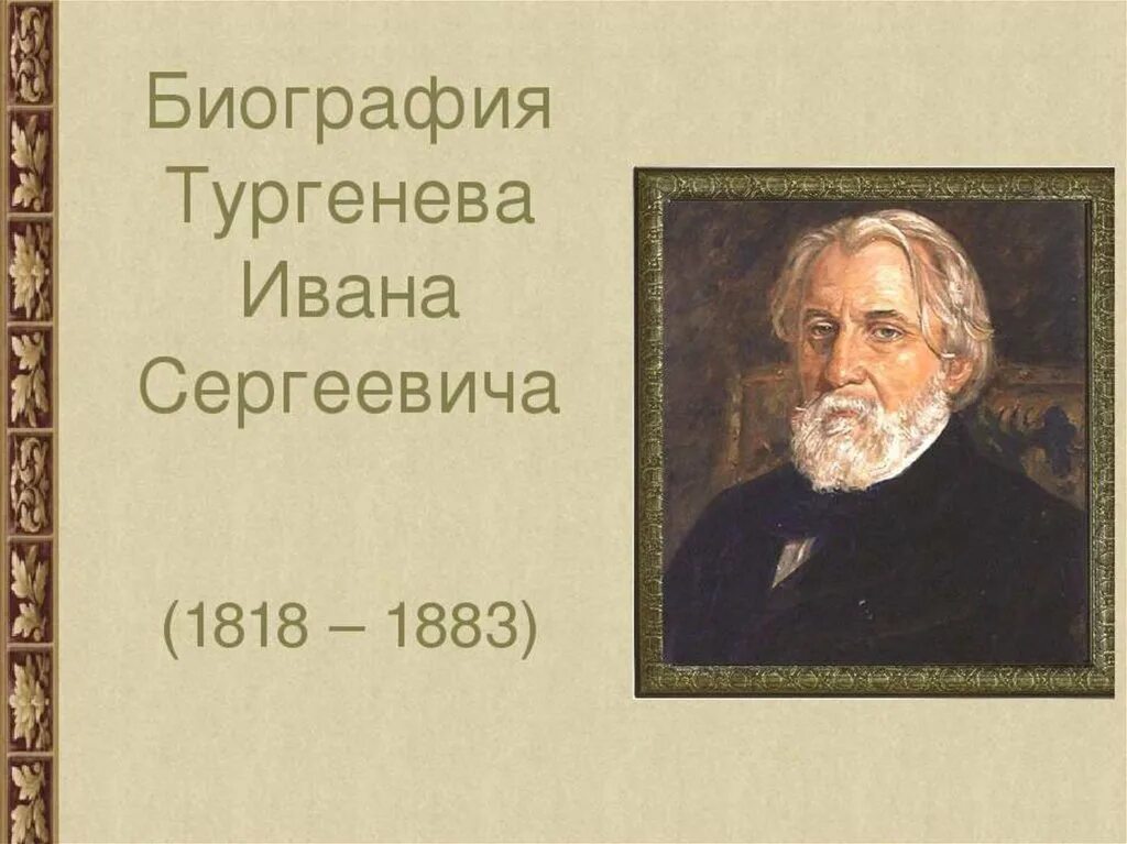 Тургенев 1 класс. 1818 — иван сергеевич тургенев (1818 - 3.09.1883),. 1883 тургенев. иван тургенев презентация. биография тургенева презентация.