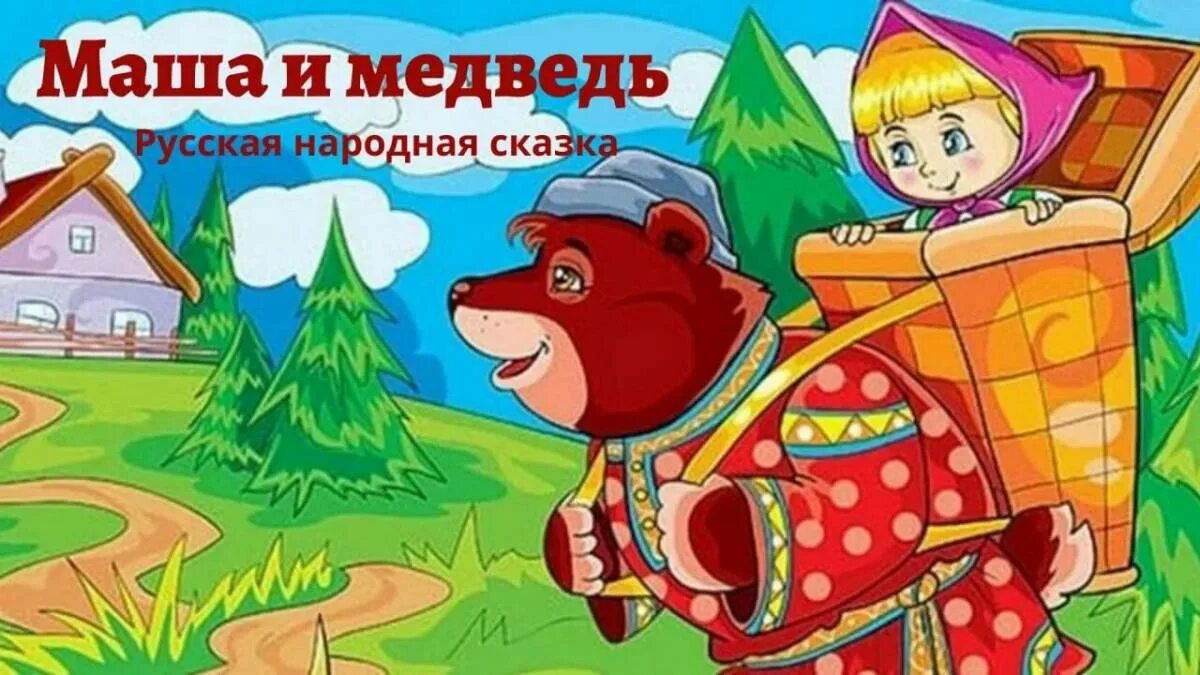 Маша и медведь русская народная сказка слушать. Маша и медведь сказка русская. Русские народные сказки Маша и медведь. Иллюстрации к сказке Маша и медведь. Маша и медведь сказка картинки.