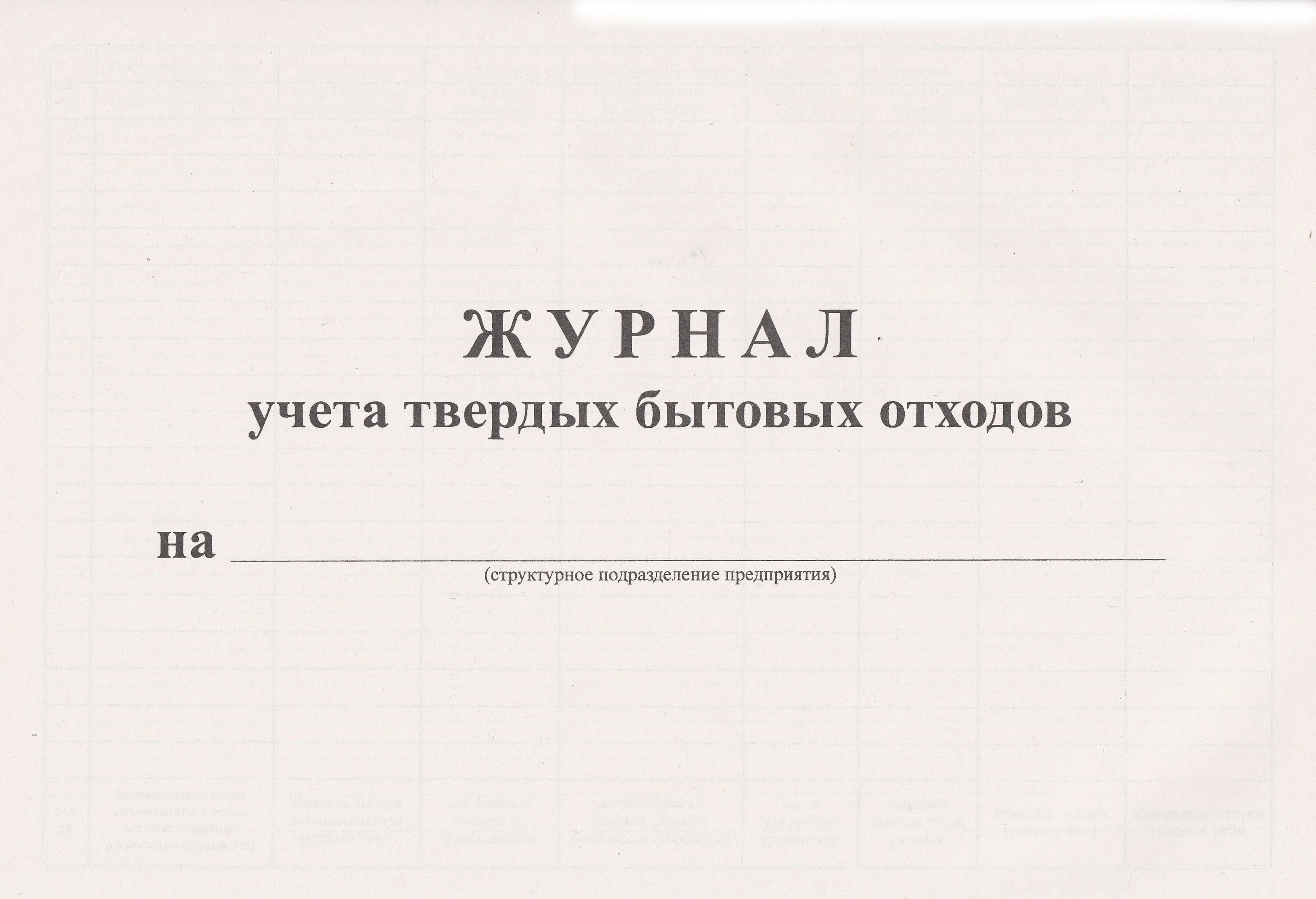 Журнал отходов 2023 образец. Журнал учета отходов 1 класса опасности. Журнал учета движения отходов ртутных ламп. Журнал учета движения ртутьсодержащих ламп образец. Журнал учета приборов, ламп и отходов ртутьсодержащих.