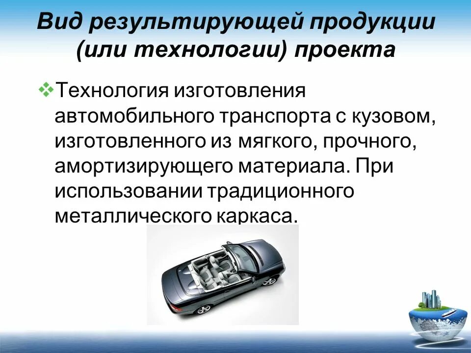 Типы производств автомобилей. Основы технологии производства автомобилей презентация. Возможности компьютерных технологий в производстве автомобилей. Презентация премиальной машины. Виды технологий на автомобильном транспорте.