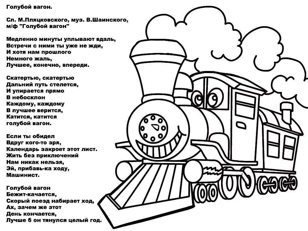 Песню полными вагонами. Раскраска для мальчиков паровоз. Голубой вагон раскраска. Поезд раскраска для детей. Железнодорожник раскраска для детей.