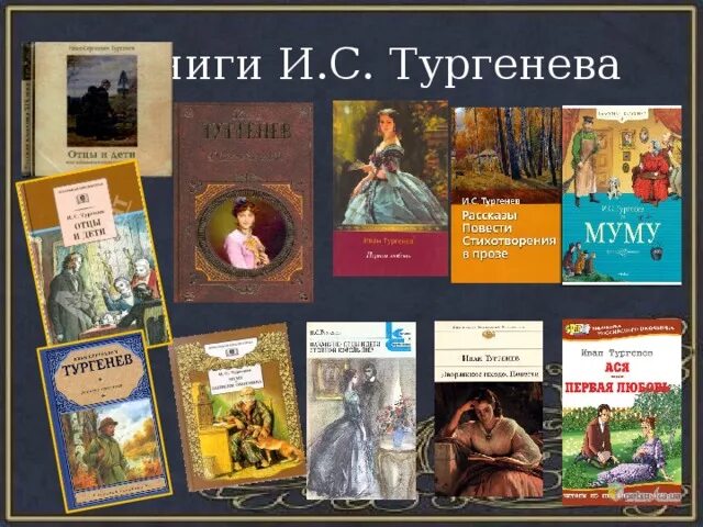 Произведения Тургенева картинки.