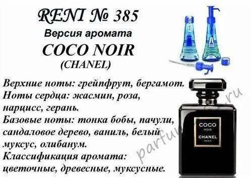 Наливной Парфюм Рени 385. Рени 329 аромат. Наливные духи Рени 431. Рени Коко Нуар духи.