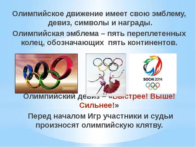 Олимпийское движение. Олимпийская эмблема пять переплетенных колец. Девиз олимпийского движения. Символ олимпийского движения.