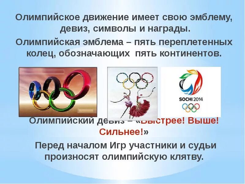 Девиз олимпийских игр выберите один ответ. Олимпийское движение. девиз олимпийского движения. олимпийская эмблема пять переплетенных колец обозначающих пять. девиз олимпийского движения гласит.