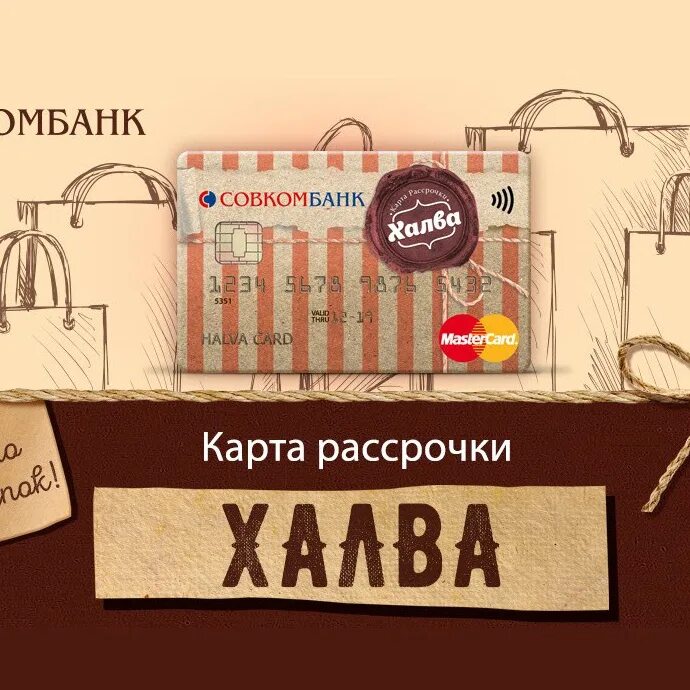 Что такое карта халва от совкомбанка. Карта халва. карта рассрочки халва совкомбанк. карта совкомбанка халва. халва рассрочка.