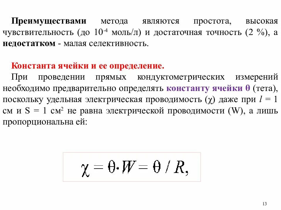 Константа ячейки. Константа кондуктометрической ячейки. Электрохимическая ячейка в кондуктометрии. Определение константы кондуктометрической ячейки.