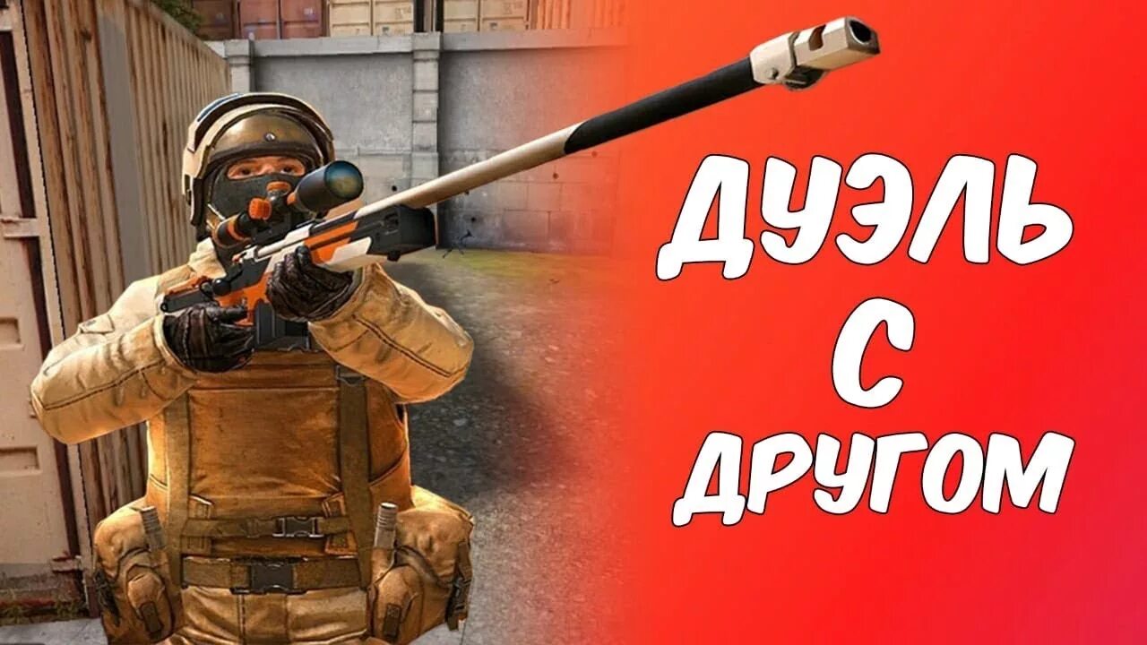 Дуэль Standoff 2. Дуэль СТЕНДОФФ 2 С другом. Дуэль с подписчиком Standoff 2. Играю СТЕНДОФФ С другом.