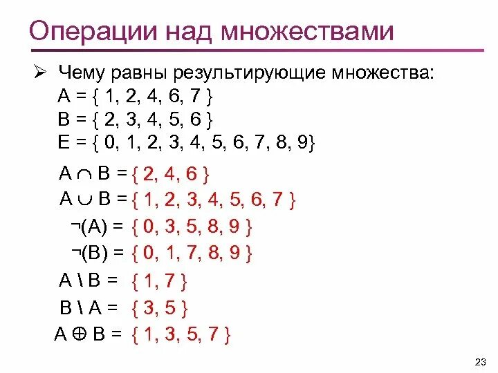 Оберациинад множествами. Операции над множествами в математике. Операции с множествами примеры. Операции над множествами примеры. Множества операции примеры