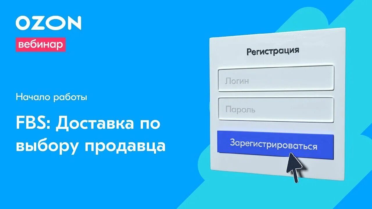 Озон регистрация. Вебинар Озон. OZON продавать. Как начать продавать на OZON. Начать продавать на Озон.