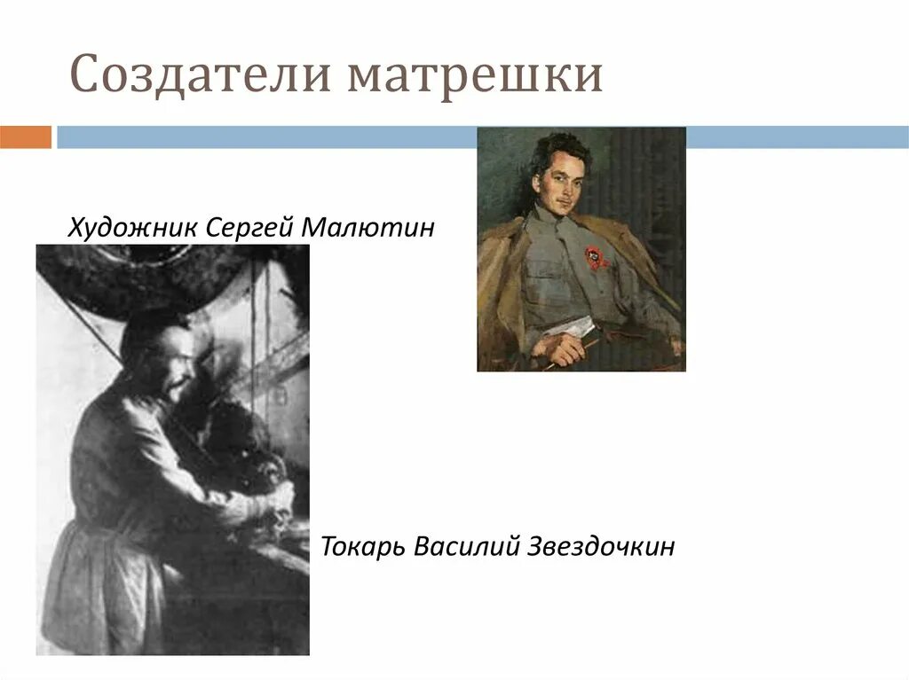 Василий петрович звёздочкин. Василий звездочкин и сергей малютин. Звездочкин и малютин. Василий звездочкин и сергей малютин. Токарь василий звездочкин.