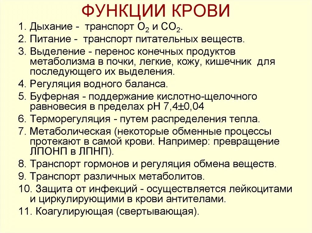 Основные функции крови. Главнейшие функции крови.. Перечислите основные функции крови. Функции крови кратко биохимия.