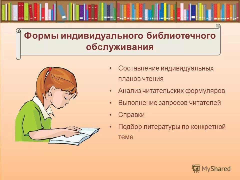 Формы обслуживания библиотек. Индивидуальное библиотечное обслуживание. Индивидуальное обслуживание читателей. Индивидуальный план чтения в библиотеке. Индивидуальная работа в библиотеке.