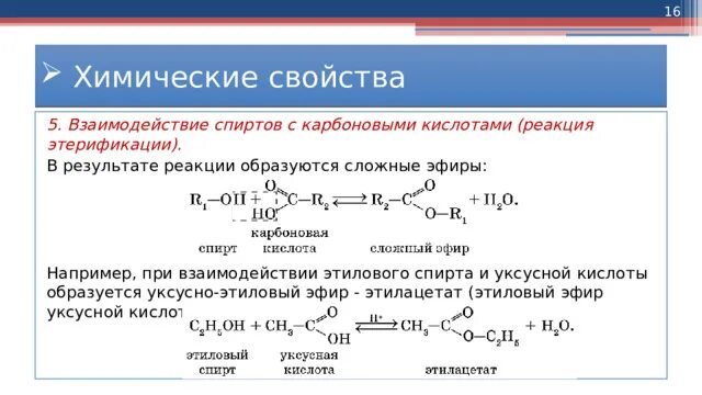 Взаимодействие уксусной кислоты со спиртами. Уксусная кислота уксусноэтиловый эфир. Взаимодействие спиртов с кислотами. Реакция взаимодействия уксусной кислоты и этилового спирта. При взаимодействии карбоновых кислот и спиртов образуются.