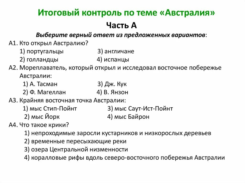 Итоговый контроль география. Итоговый контроль. Тест по теме Австралия 7 класс. Тест по теме Австралия 7 класс 2 вариант. Контрольная работа по теме Австралия 7 класс.