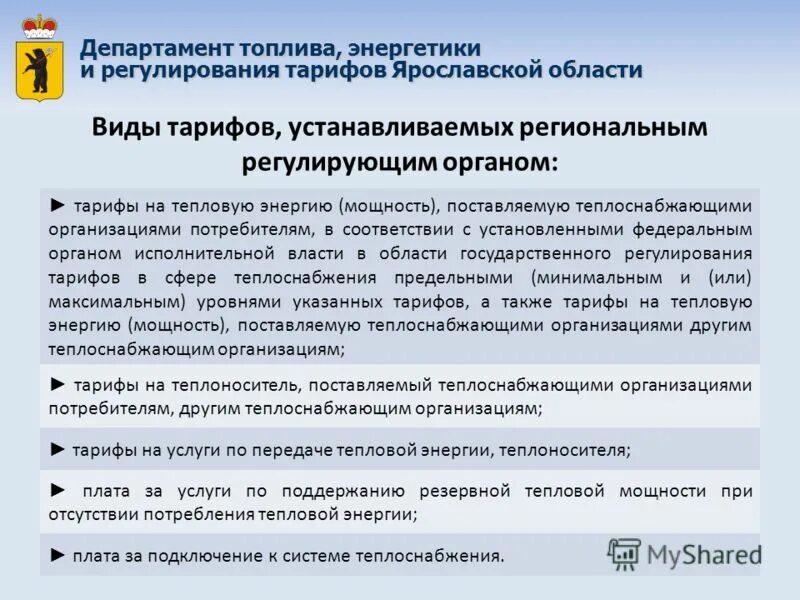 Виды ставок ТП. Департамент регулирования тарифов 25 октября Воронеж. Региональная регулируемая организация