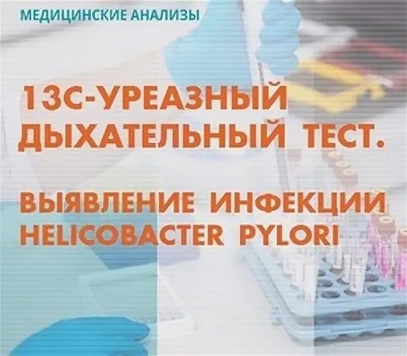 13c уреазный дыхательный тест. 13 С уреазный дыхательный тест инвитро. Дыхательный тест на хеликобактер пилори. 13с-уреазный дыхательный тест на хеликобактер.