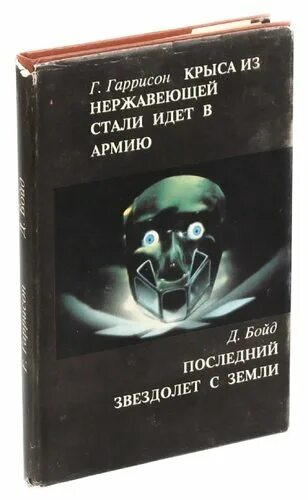 Книга крыса из нержавеющей стали