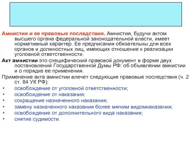 Акт амнистии. Правовые последствия амнистии. Какие правовые последствия влечет акт об амнистии?. Акт амнистии образец.