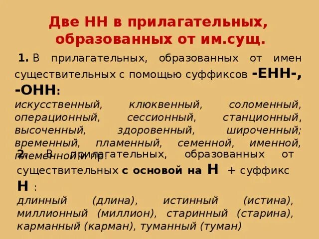 Слова с двумя НН существительные. Две НН В прилагательных образованных от существительных. Двойное н в прилагательных образованных от существительных. Слова с 2 НН В прилагательных образованных от существительных.