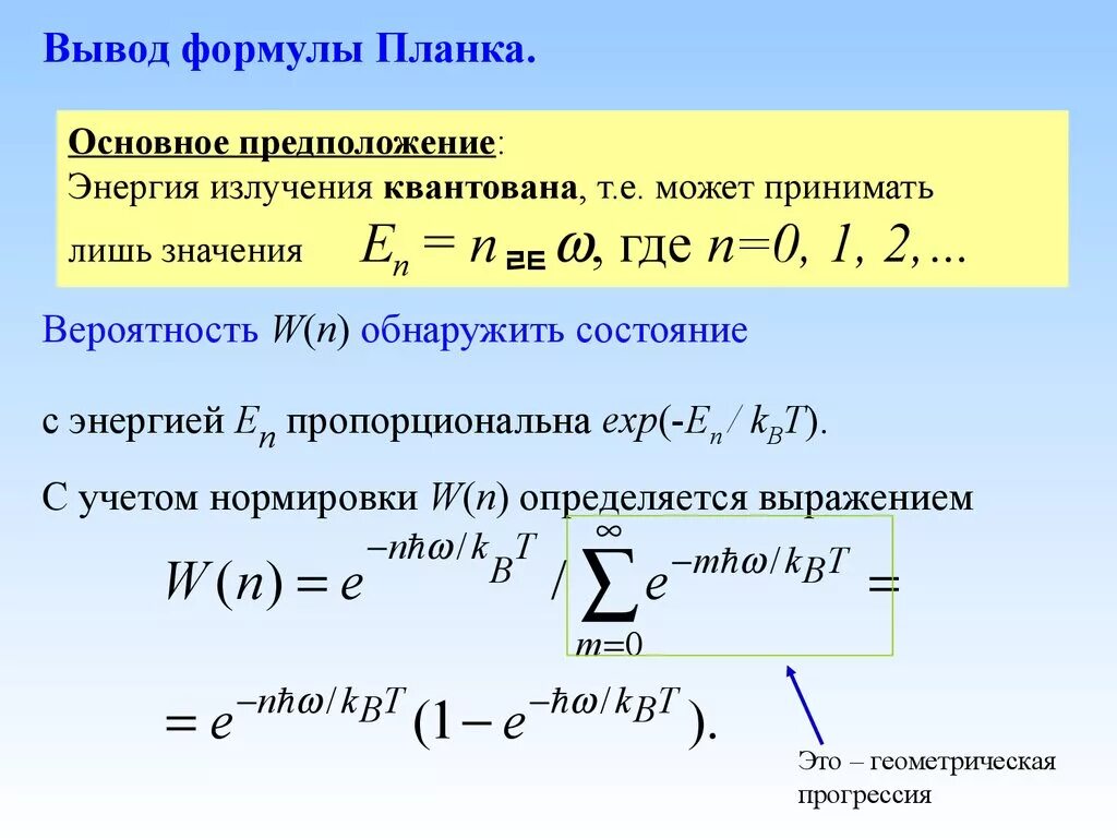 Формула вывести людей. Формула планка для равновесного теплового излучения. Вывод формулы планка. Вывод уравнения планка. Вывод формулы планка по Эйнштейну.