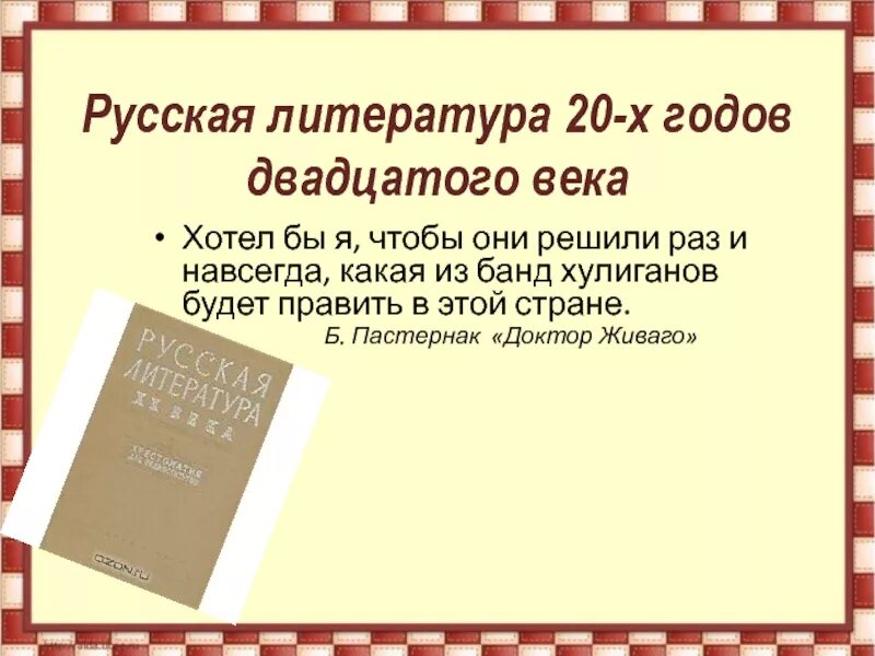 Социальная литература 20 века. Литература 20 годов 20 века. Литература 20-х гг.. Литература 20-30-х годов. Литература 30-х годов 20 века.