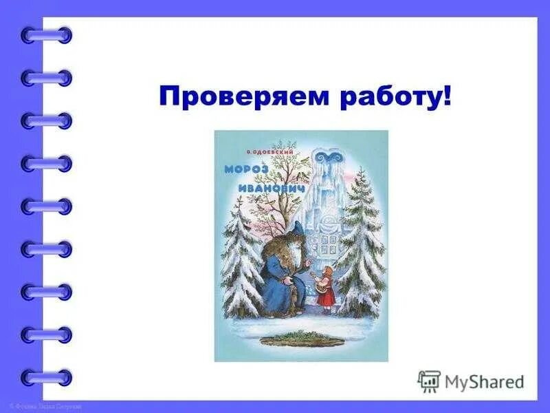 План сказки Мороз Иванович. План Мороз Иванович 3 класс. План Мороз Иванович для 3 класса Одоевский. Мороз Иванович план сказки 3 класс. Тест мороз 3