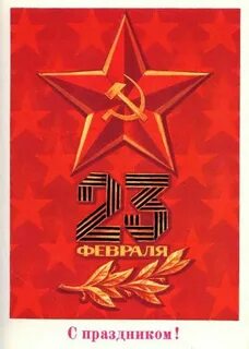 23 февраля поздравления советские
