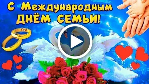 С днём семьи открытки. Красивое поздравление с днем семьи. День семьи пожелания в прозе. Международный день семьи поздравление. День семьи поздравление короткое.