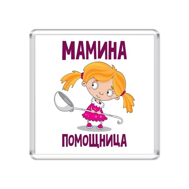 Мамина помощница. Помощник мамы. Я Мамина помощница. Мамина помощница надпись. Помощница ясону 5 букв