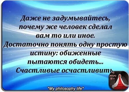 Обиженный старается обидеть
