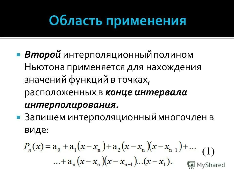 Второй интерполяционный многочлен Ньютона. Интерполяционный Полином Ньютона. Интерполяция многочленом Ньютона. 1 Интерполяционная формула Ньютона.