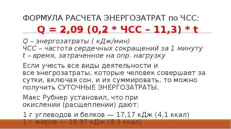 1300 кдж. Формула для вычисления энергозатрат. Формула для расчета затрат энергии. Расчет энергозатрат человека. Формула расчета ЧСС.