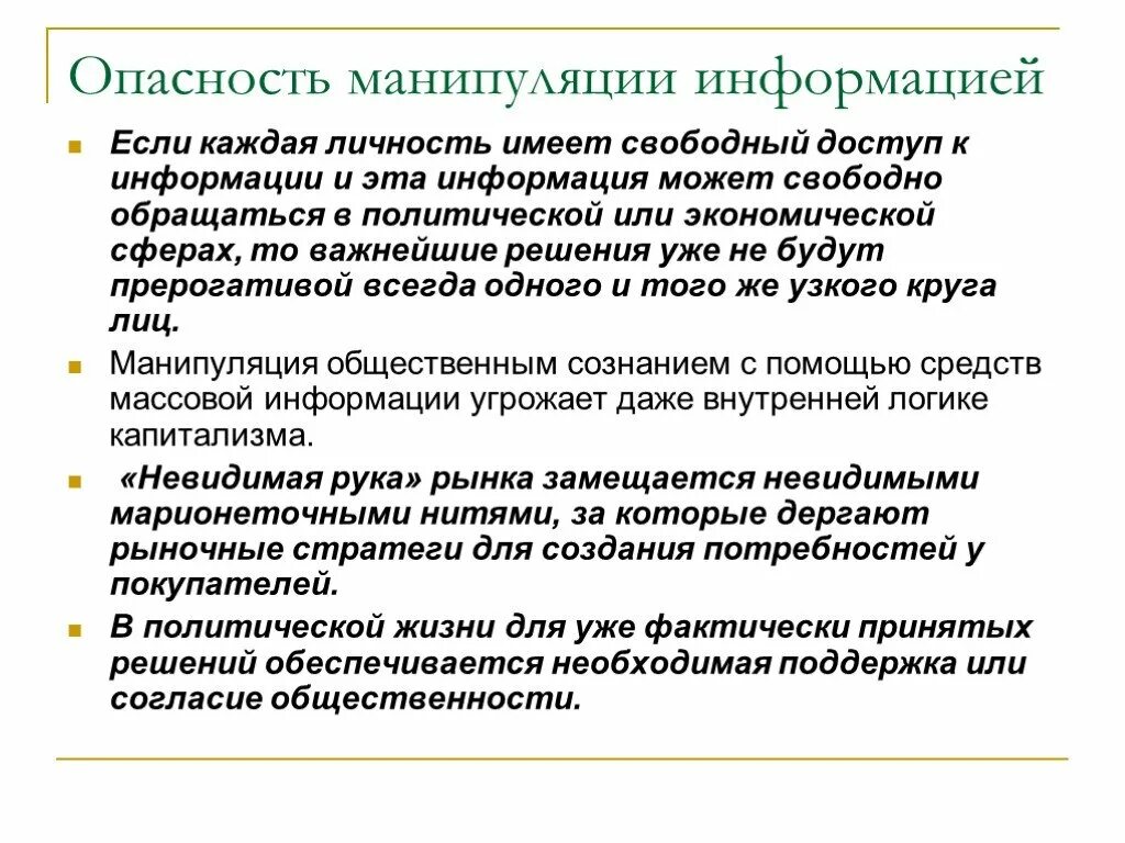 Пример манипуляции сознанием. Манипулирование информацией. манипулирование информацией примеры. политическое манипулирование в сми. примеры манипуляции в сми.