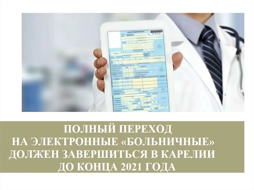 Получить больничный через фсс. Электронный лист нетрудоспособности. Электронный больничный лист. Электронный больничный лист картинки. Больничный лист в электронном виде.