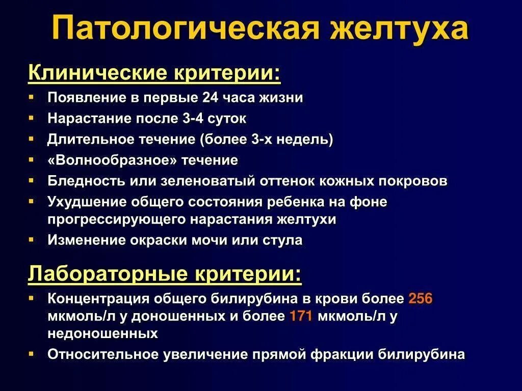 Сколько держится желтуха у новорожденных. Симптомы патологической желтухи. Критерии физиологической желтухи новорожденных. Патологическая желтуха у новорожденных. Симптомы патологической желтухи новорожденных.