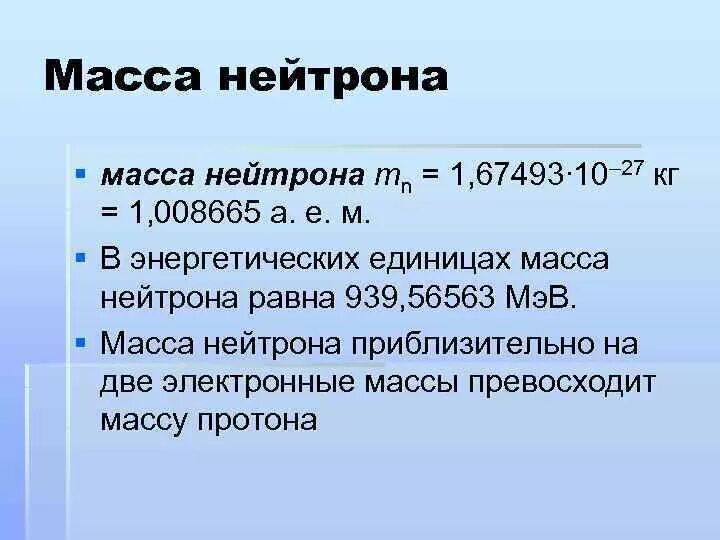 Что можно сказать о массе нейтрона