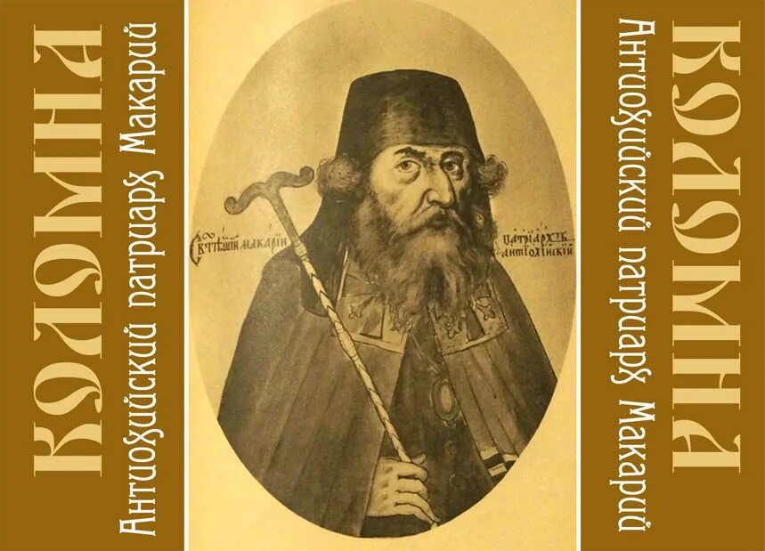 Путешествие патриарха антиохийского макария. Павел алеппский путешествие антиохийского. Путешествие антиохийского патриарха макария в россию книга. Павел алеппский путешествие антиохийского. Путешествие патриарха антиохийского макария.