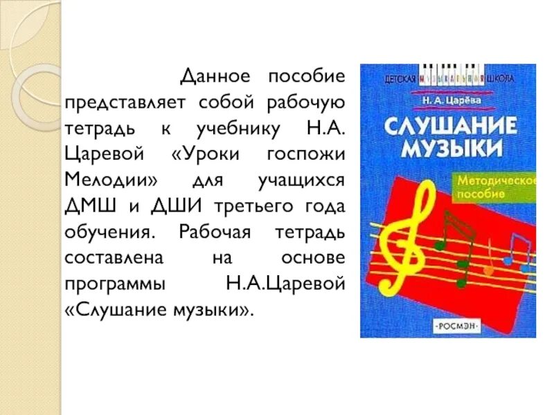 Слушание музыки тетрадь. Учебное пособие по слушанию музыки. Слушание музыки учебник. Рабочая тетрадь по слушанию музыки. Учебные пособия для слушания музыки.