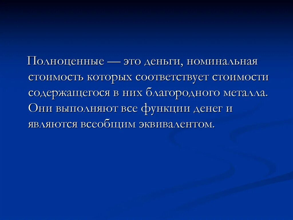 Номинальная стоимость. Номинальные деньги это. Полноценные деньги это деньги стоимость которых