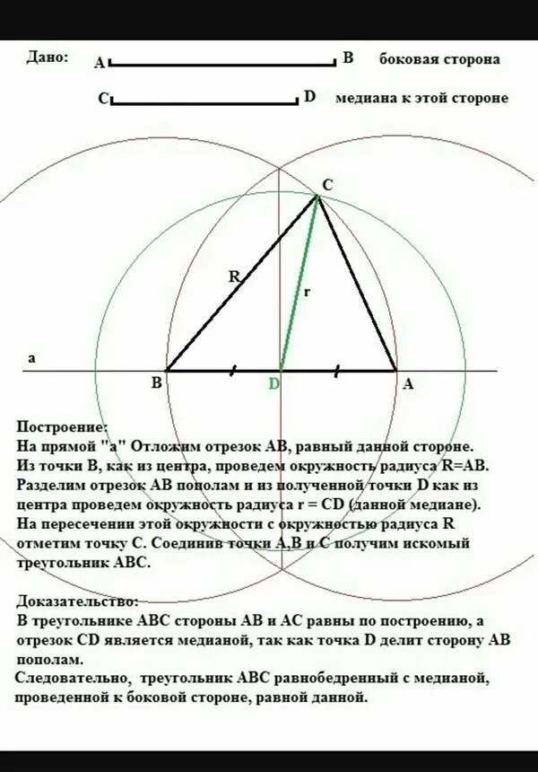 Как построить медиану треугольника с помощью циркуля. Построение равнобедренного треугольника по стороне и медиане. построение равнобедренного треугольника по основанию и медиане. построение равнобедренного треугольника с помощью циркуля. построение треугольника по боковой стороне и медиане проведенной ней.